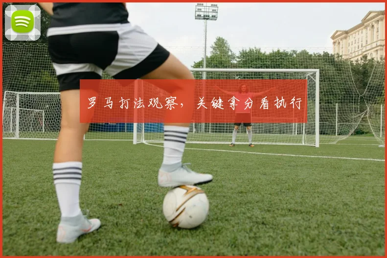 罗马打法观察，关键拿分看执行