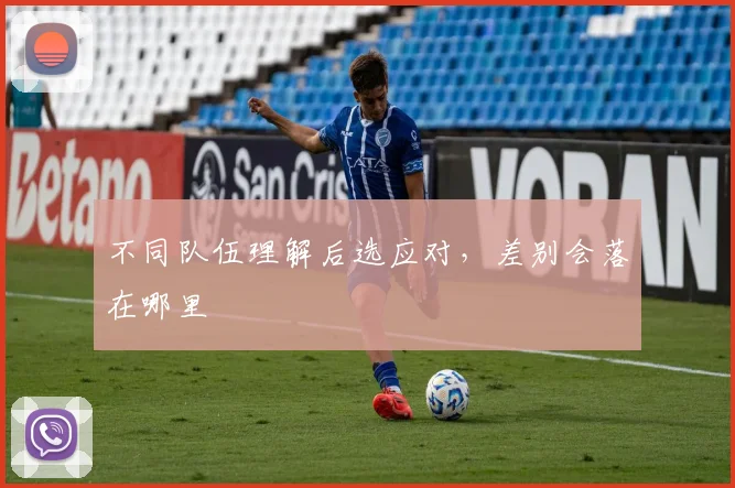 不同队伍理解后选应对，差别会落在哪里