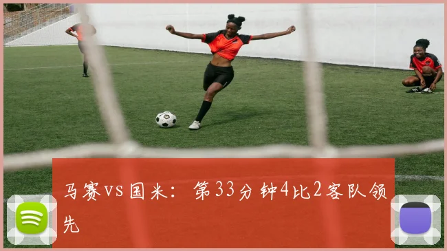 马赛vs国米：第33分钟4比2客队领先