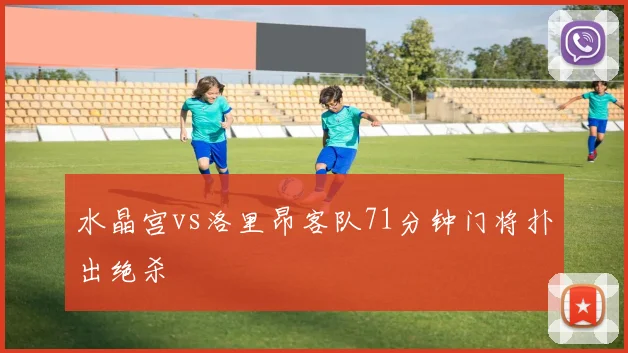 水晶宫vs洛里昂客队71分钟门将扑出绝杀