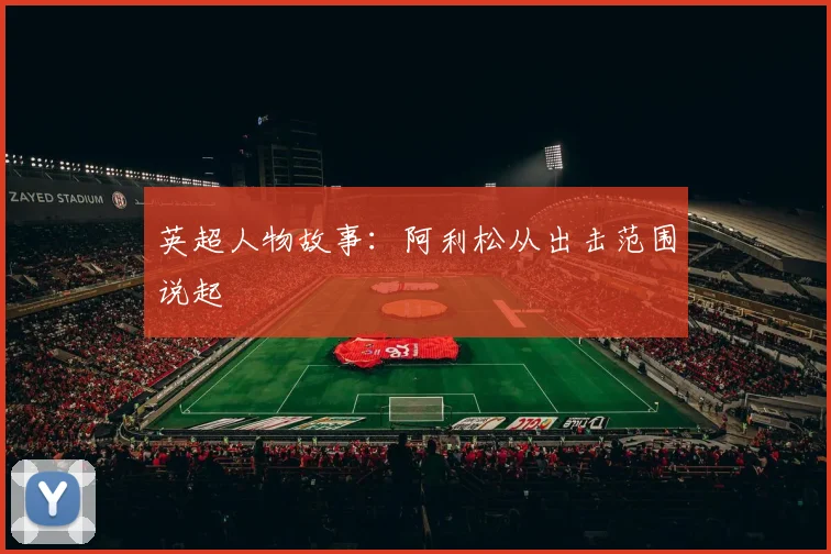 英超人物故事：阿利松从出击范围说起